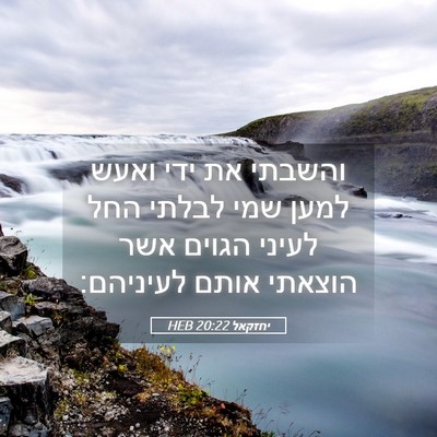Picture 05 - יחזקאל 20:22 HEB - והשבתי את ידי ואעש למען שמי - Bible Verse Picture