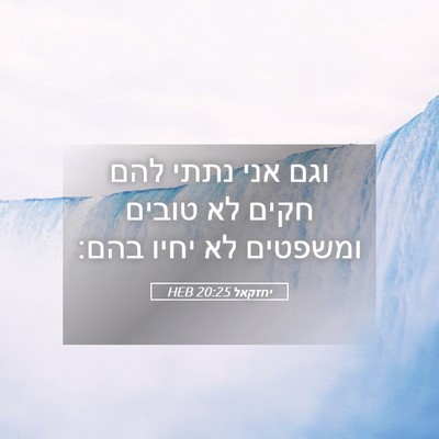 Picture 05 - יחזקאל 20:25 HEB - וגם אני נתתי להם חקים לא - Bible Verse Picture