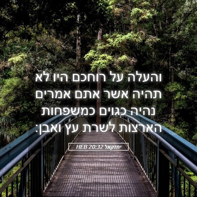 Picture 05 - יחזקאל 20:32 HEB - והעלה על רוחכם היו לא תהיה - Bible Verse Picture