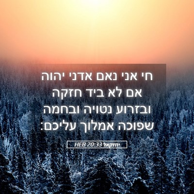 Picture 05 - יחזקאל 20:33 HEB - חי אני נאם אדני יהוה אם לא - Bible Verse Picture