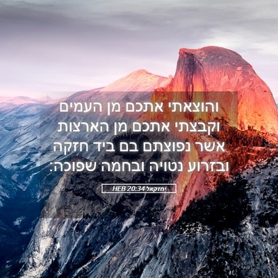 Picture 05 - יחזקאל 20:34 HEB - והוצאתי אתכם מן העמים - Bible Verse Picture