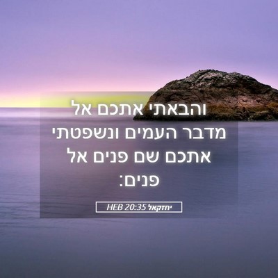 Picture 05 - יחזקאל 20:35 HEB - והבאתי אתכם אל מדבר העמים - Bible Verse Picture