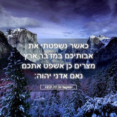 Picture 05 - יחזקאל 20:36 HEB - כאשר נשפטתי את אבותיכם - Bible Verse Picture