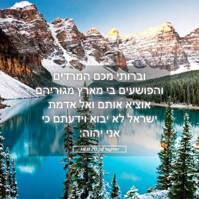 Picture 05 - יחזקאל 20:38 HEB - וברותי מכם המרדים והפושעים - Bible Verse Picture