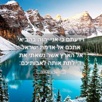Picture 05 - יחזקאל 20:42 HEB - וידעתם כי אני יהוה בהביאי - Bible Verse Picture