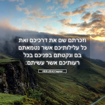 Picture 05 - יחזקאל 20:43 HEB - וזכרתם שם את דרכיכם ואת כל - Bible Verse Picture