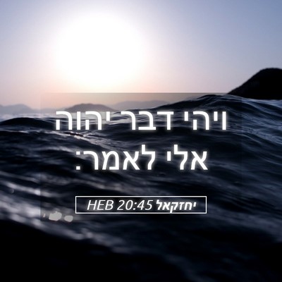 Picture 05 - יחזקאל 20:45 HEB - ויהי דבר יהוה אלי - Bible Verse Picture