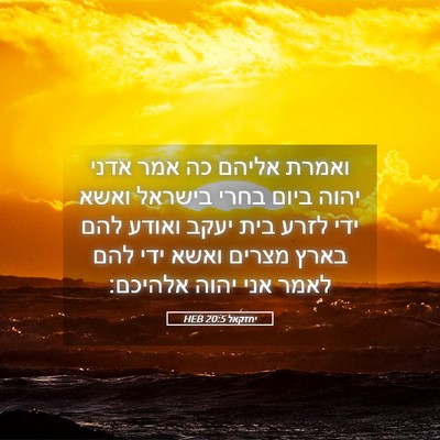 Picture 05 - יחזקאל 20:5 HEB - ואמרת אליהם כה אמר אדני - Bible Verse Picture