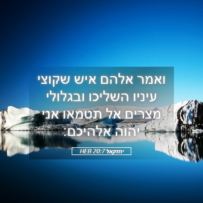 Picture 05 - יחזקאל 20:7 HEB - ואמר אלהם איש שקוצי עיניו - Bible Verse Picture