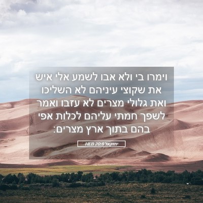 Picture 05 - יחזקאל 20:8 HEB - וימרו בי ולא אבו לשמע אלי - Bible Verse Picture