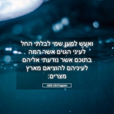 Picture 05 - יחזקאל 20:9 HEB - ואעש למען שמי לבלתי החל - Bible Verse Picture