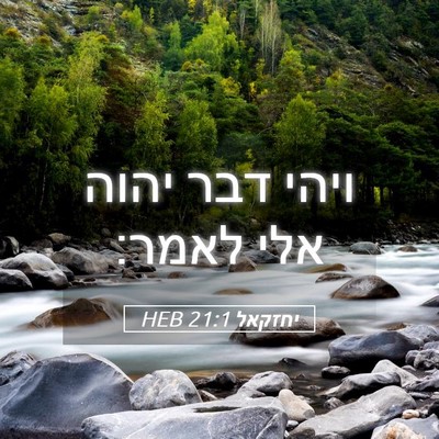 Picture 05 - יחזקאל 21:1 HEB - ויהי דבר יהוה אלי - Bible Verse Picture