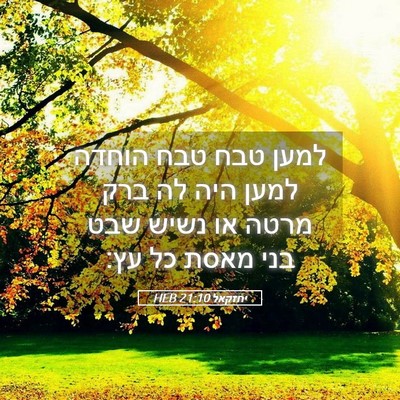 Picture 05 - יחזקאל 21:10 HEB - למען טבח טבח הוחדה למען היה - Bible Verse Picture