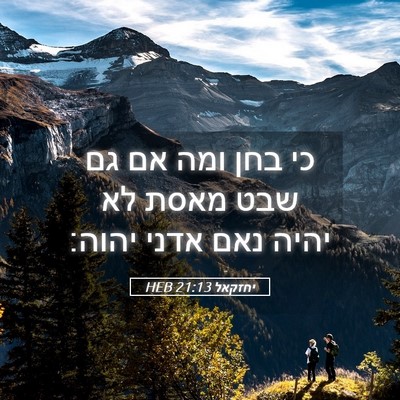 Picture 05 - יחזקאל 21:13 HEB - כי בחן ומה אם גם שבט מאסת לא - Bible Verse Picture