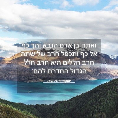 Picture 05 - יחזקאל 21:14 HEB - ואתה בן אדם הנבא והך כף אל - Bible Verse Picture