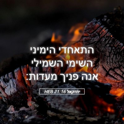 Picture 05 - יחזקאל 21:16 HEB - התאחדי הימיני השימי השמילי - Bible Verse Picture