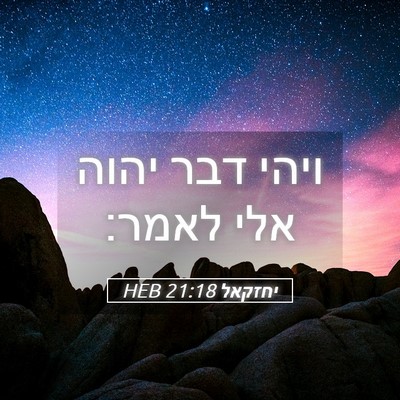Picture 05 - יחזקאל 21:18 HEB - ויהי דבר יהוה אלי - Bible Verse Picture
