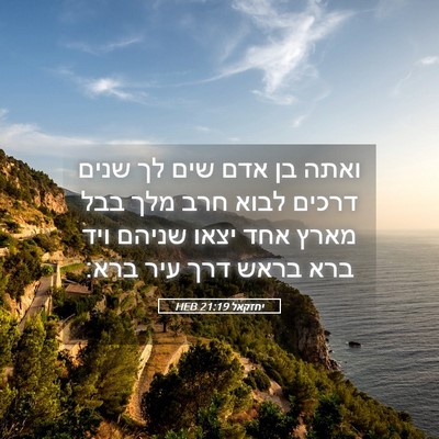 Picture 05 - יחזקאל 21:19 HEB - ואתה בן אדם שים לך שנים - Bible Verse Picture