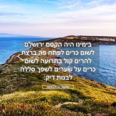 Picture 05 - יחזקאל 21:22 HEB - בימינו היה הקסם ירושלם - Bible Verse Picture