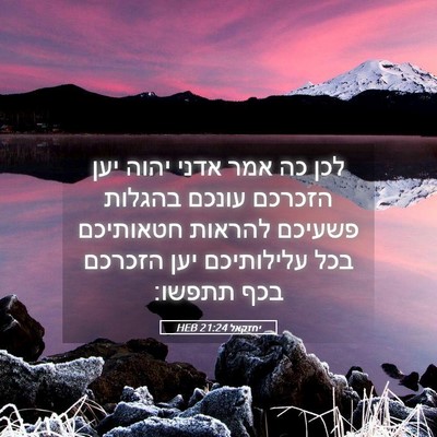 Picture 05 - יחזקאל 21:24 HEB - לכן כה אמר אדני יהוה יען - Bible Verse Picture