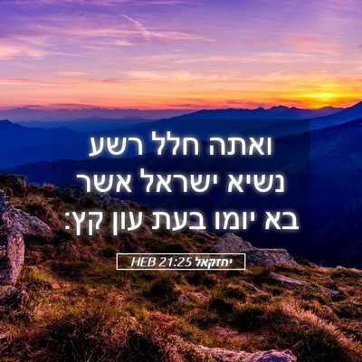Picture 05 - יחזקאל 21:25 HEB - ואתה חלל רשע נשיא ישראל אשר - Bible Verse Picture