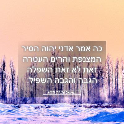 Picture 05 - יחזקאל 21:26 HEB - כה אמר אדני יהוה הסיר - Bible Verse Picture