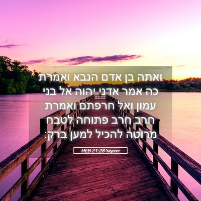 Picture 05 - יחזקאל 21:28 HEB - ואתה בן אדם הנבא ואמרת כה - Bible Verse Picture