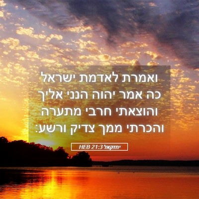 Picture 05 - יחזקאל 21:3 HEB - ואמרת לאדמת ישראל כה אמר - Bible Verse Picture