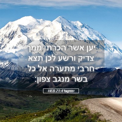 Picture 05 - יחזקאל 21:4 HEB - יען אשר הכרתי ממך צדיק ורשע - Bible Verse Picture