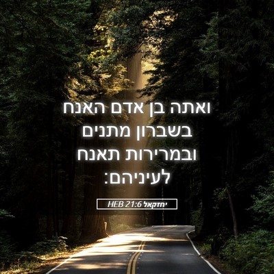 Picture 05 - יחזקאל 21:6 HEB - ואתה בן אדם האנח בשברון - Bible Verse Picture