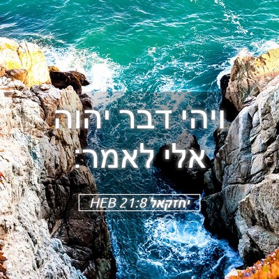 Picture 05 - יחזקאל 21:8 HEB - ויהי דבר יהוה אלי - Bible Verse Picture