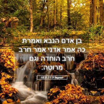 Picture 05 - יחזקאל 21:9 HEB - בן אדם הנבא ואמרת כה אמר - Bible Verse Picture