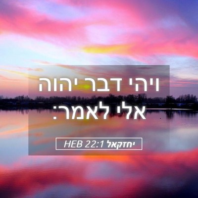 Picture 05 - יחזקאל 22:1 HEB - ויהי דבר יהוה אלי - Bible Verse Picture