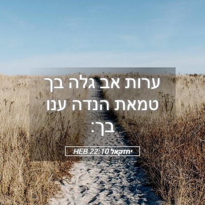 Picture 05 - יחזקאל 22:10 HEB - ערות אב גלה בך טמאת הנדה - Bible Verse Picture