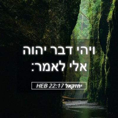 Picture 05 - יחזקאל 22:17 HEB - ויהי דבר יהוה אלי - Bible Verse Picture