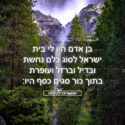 Picture 05 - יחזקאל 22:18 HEB - בן אדם היו לי בית ישראל - Bible Verse Picture