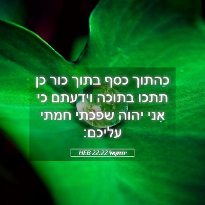 Picture 05 - יחזקאל 22:22 HEB - כהתוך כסף בתוך כור כן תתכו - Bible Verse Picture