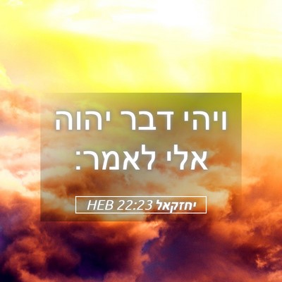 Picture 05 - יחזקאל 22:23 HEB - ויהי דבר יהוה אלי - Bible Verse Picture