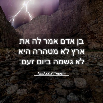 Picture 05 - יחזקאל 22:24 HEB - בן אדם אמר לה את ארץ לא - Bible Verse Picture