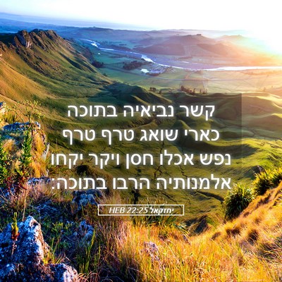 Picture 05 - יחזקאל 22:25 HEB - קשר נביאיה בתוכה כארי שואג - Bible Verse Picture