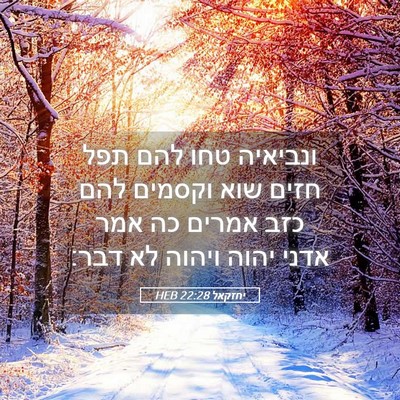 Picture 05 - יחזקאל 22:28 HEB - ונביאיה טחו להם תפל חזים - Bible Verse Picture