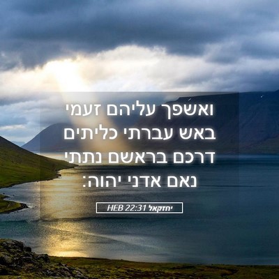 Picture 05 - יחזקאל 22:31 HEB - ואשפך עליהם זעמי באש עברתי - Bible Verse Picture