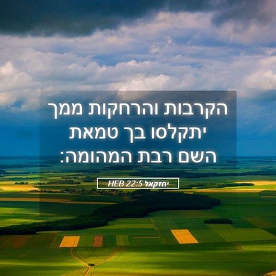 Picture 05 - יחזקאל 22:5 HEB - הקרבות והרחקות ממך יתקלסו - Bible Verse Picture