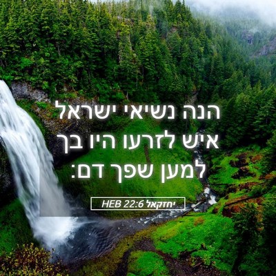Picture 05 - יחזקאל 22:6 HEB - הנה נשיאי ישראל איש לזרעו - Bible Verse Picture