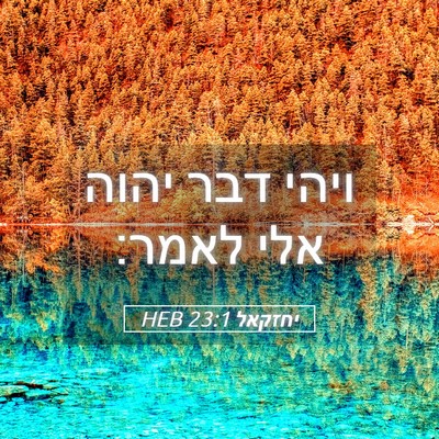 Picture 05 - יחזקאל 23:1 HEB - ויהי דבר יהוה אלי - Bible Verse Picture