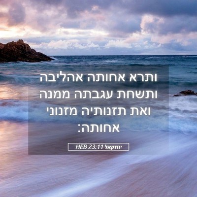 Picture 05 - יחזקאל 23:11 HEB - ותרא אחותה אהליבה ותשחת - Bible Verse Picture