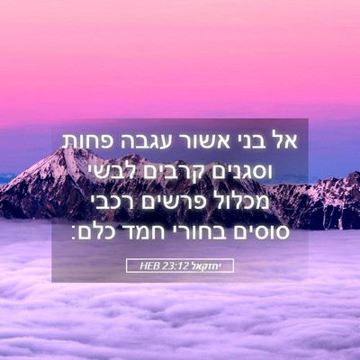 Picture 05 - יחזקאל 23:12 HEB - אל בני אשור עגבה פחות - Bible Verse Picture
