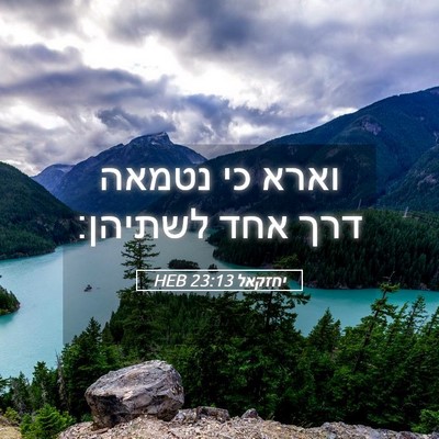 Picture 05 - יחזקאל 23:13 HEB - וארא כי נטמאה דרך אחד - Bible Verse Picture