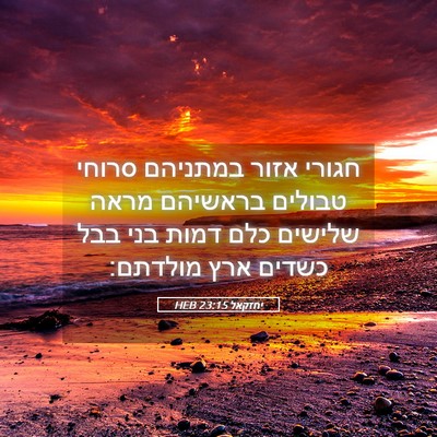 Picture 05 - יחזקאל 23:15 HEB - חגורי אזור במתניהם סרוחי - Bible Verse Picture