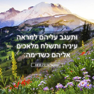 Picture 05 - יחזקאל 23:16 HEB - ותעגב עליהם למראה עיניה - Bible Verse Picture